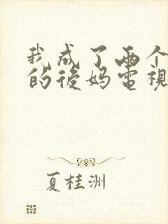 我成了两个孩子的后妈电视剧