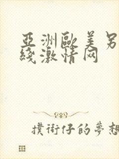 亚洲欧美另类在线激情网