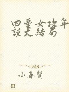 四爱女攻年上小说大结局