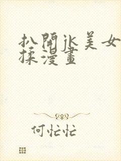 扒开jk美女狂揉漫画