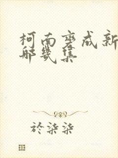 柯南变成新一是哪几集