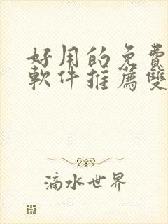 好用的免费漫画软件推荐双男主