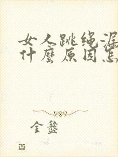 女人跳绳漏尿是什么原因怎治疗