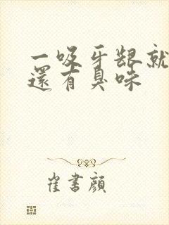 一吸牙龈就出血还有臭味