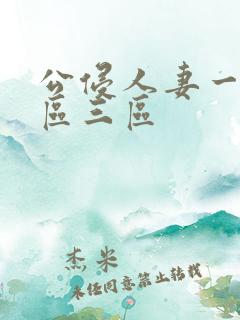 公侵人妻一区二区三区