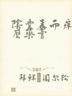 阴囊表面痒用什么药膏