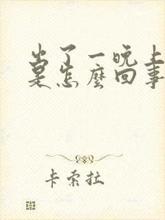 出了一晚上虚汗是怎么回事