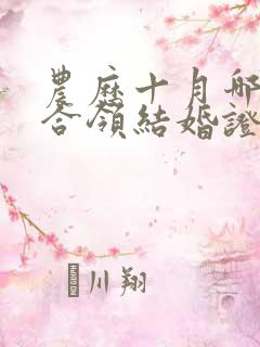 农历十月哪天适合领结婚证