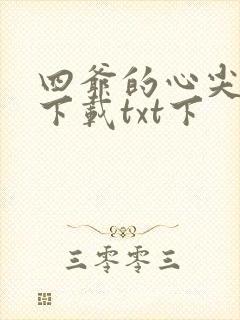 四爷的心尖宠妃下载txt下