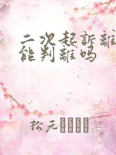 二次起诉离婚就能判离吗