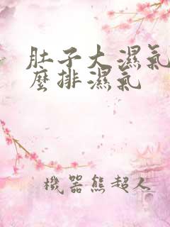 肚子大湿气重怎么排湿气