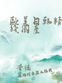 欧美日韩精品在线国产