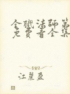 全职法师第五季免费看全集