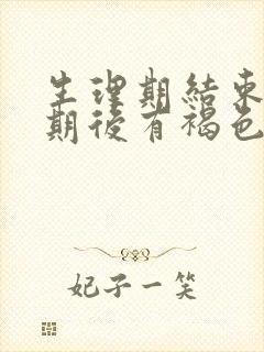 生理期结束一星期后有褐色分泌物