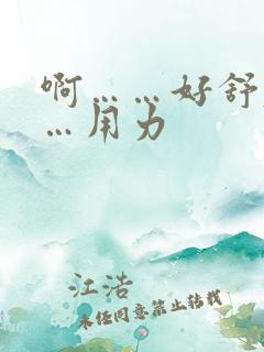 啊……好舒服……用力