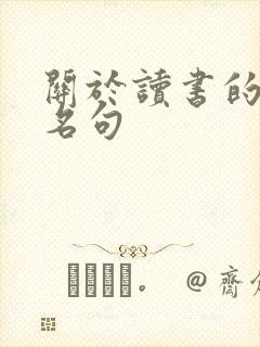 关于读书的名言名句