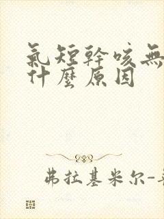 气短干咳无痰是什么原因