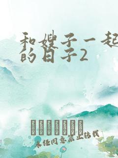 和嫂子一起同居的日子2