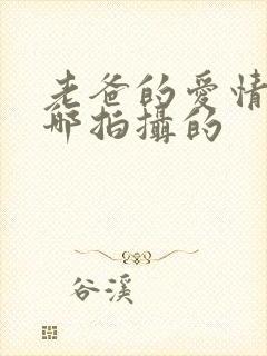 老爸的爱情是在哪拍摄的