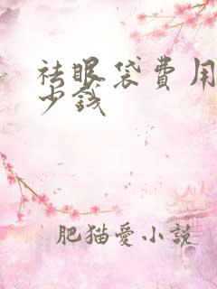 祛眼袋费用要多少钱