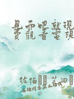 见面吧就现在免费观看电视剧