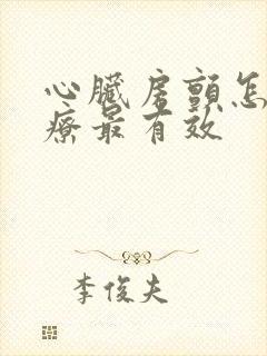 心脏房颤怎么治疗最有效