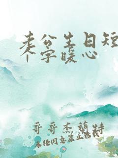 老公生日短句8个字暖心