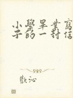 小学毕业写给孩子的一封信