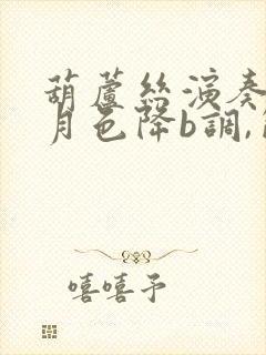 葫芦丝演奏荷塘月色降b调,简谱