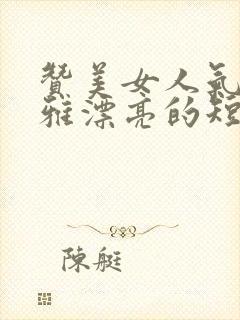 赞美女人气质高雅漂亮的短句