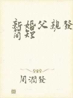 新婚父亲发言稿简短