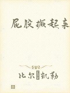 屁股撅起来挨操