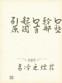 引起口干口苦的原因有哪些