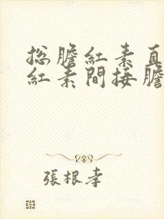 总胆红素直接胆红素间接胆红素高怎么治疗