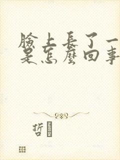 脸上长了一根毛是怎么回事