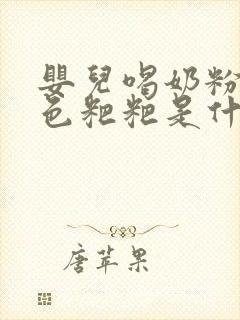 婴儿喝奶粉拉绿色粑粑是什么原因