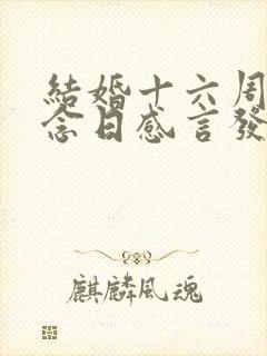 结婚十六周年纪念日感言发朋友圈