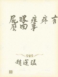 屁眼痒疼有血怎么回事