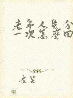 老年人几分钟尿一次怎么回事