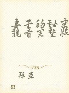 妻子的秘密在线观看完整版