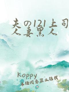 夫の121上司人妻黑人