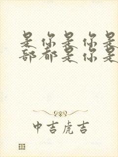 是你是你是你全部都是你是什么歌