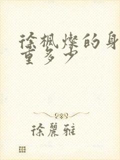 徐枫灿的身高体重多少