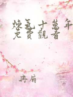 炼气十万年在线免费观看