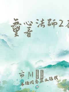 无心法师2在哪里看