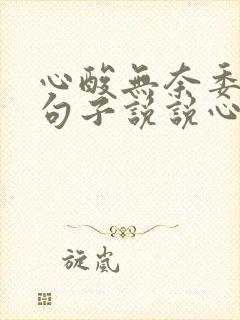 心酸无奈委屈的句子说说心情短语