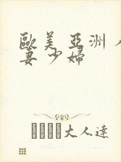 欧美 亚洲 人妻 少妇