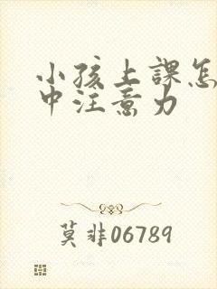 小孩上课怎样集中注意力