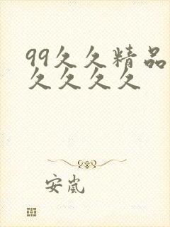99久久精品久久久久久