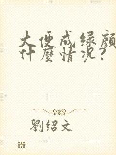 大便成绿颜色是什么情况?